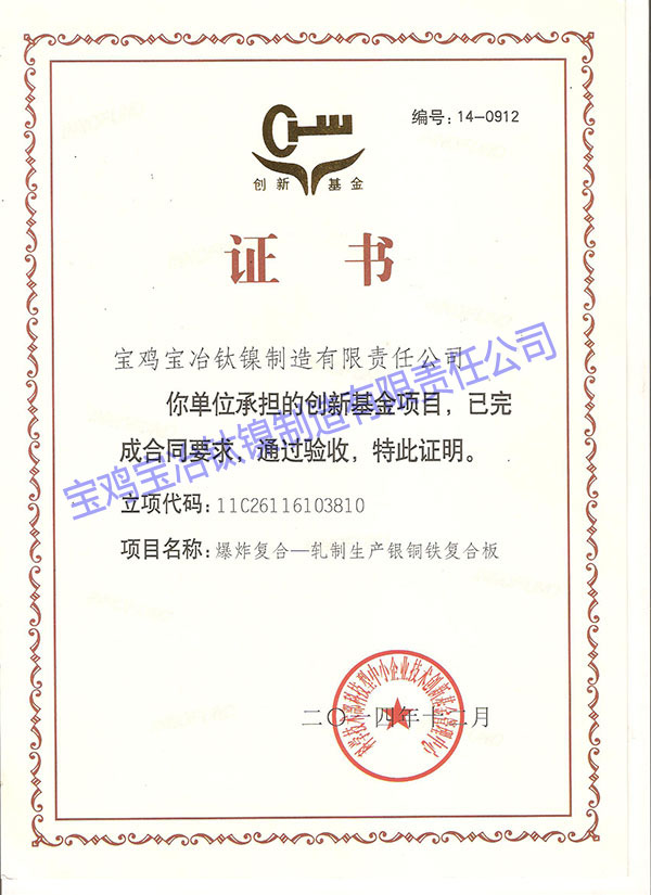 科技型中小企業(yè)創(chuàng)新基金項(xiàng)目驗(yàn)收證書(shū) (爆炸復(fù)合-...